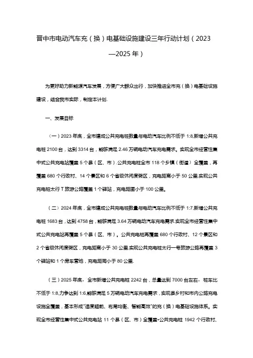晋中市电动汽车充(换)电基础设施建设三年行动计划(2023—2025年)