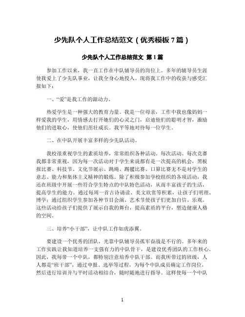 少先队个人工作总结范文(优秀模板7篇)