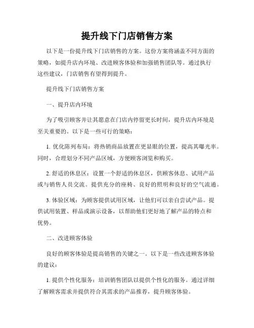 提升线下门店销售方案