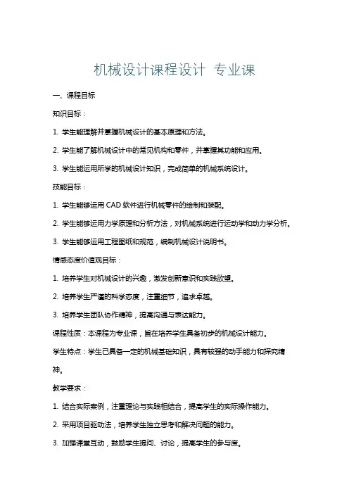 机械设计课程设计专业课