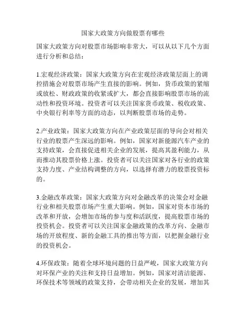 国家大政策方向做股票有哪些