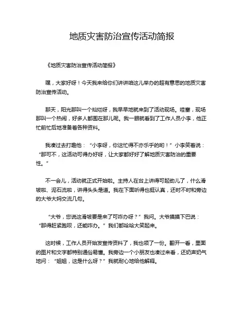 地质灾害防治宣传活动简报