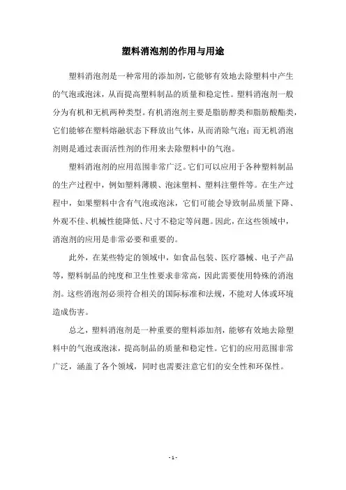 塑料消泡剂的作用与用途