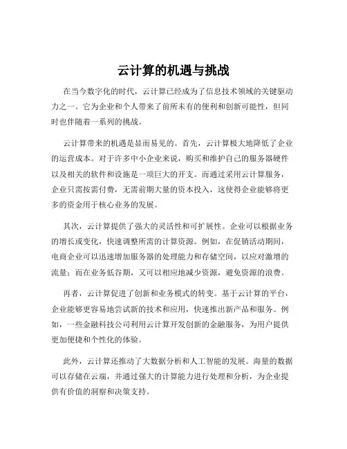云计算的机遇与挑战