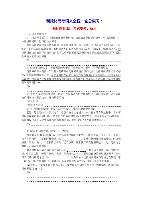 新教材高考语文全程一轮总复习课时作业22句式变换仿用(含答案)