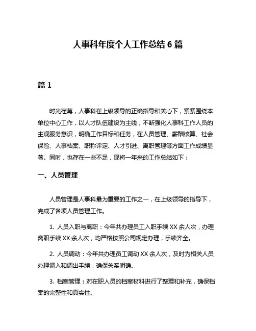 人事科年度个人工作总结6篇