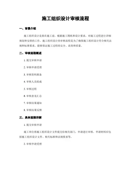 施工组织设计审核流程