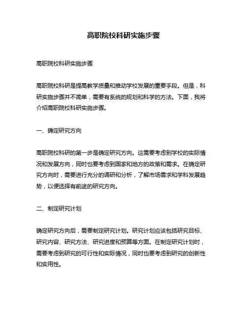 高职院校科研实施步骤