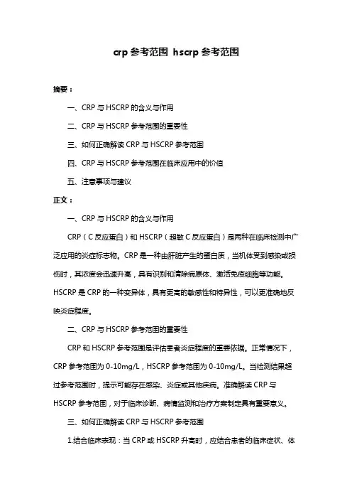 crp参考范围 hscrp参考范围
