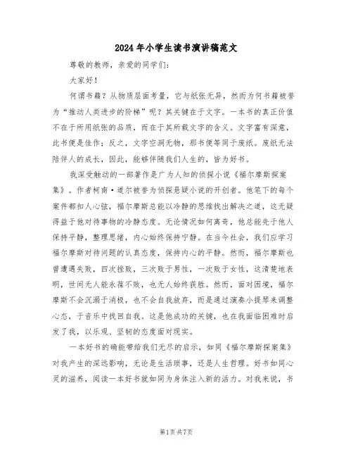 2024年小学生读书演讲稿范文（五篇）