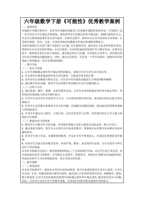 六年级数学下册《可能性》优秀教学案例