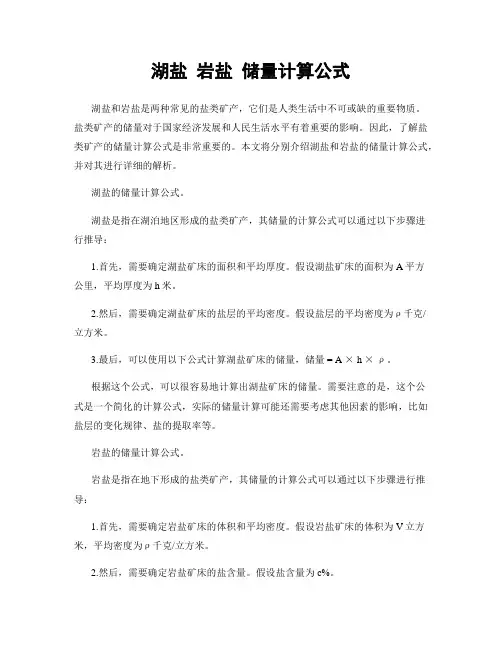 湖盐 岩盐 储量计算公式