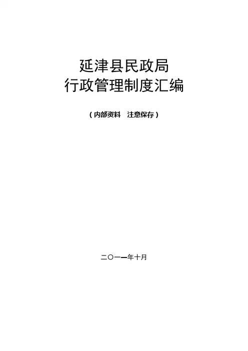 延津县民政局规章制度汇编