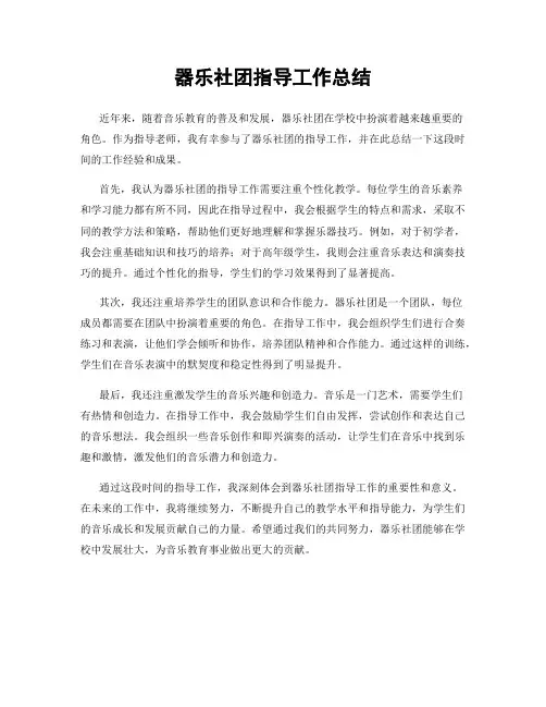 器乐社团指导工作总结