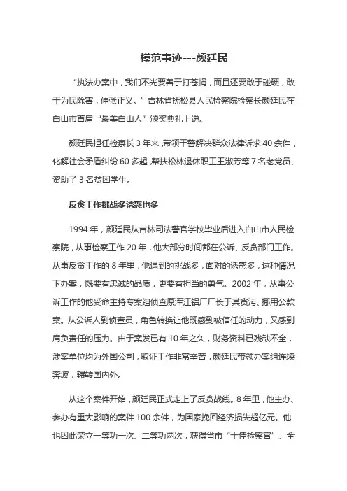 模范事迹颜廷民