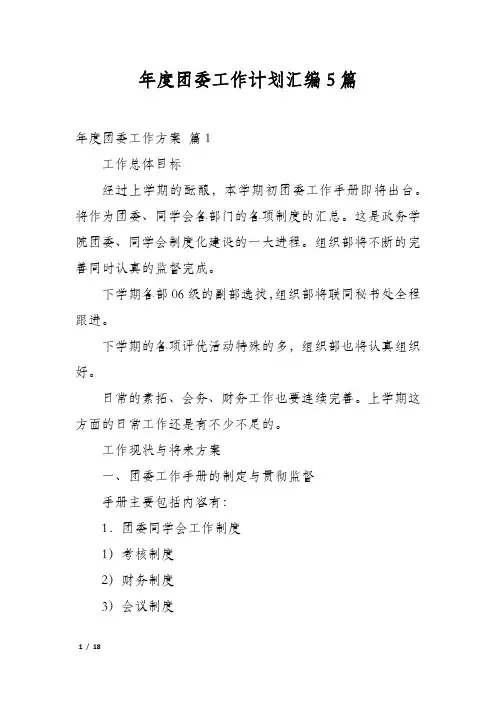 年度团委工作计划汇编5篇