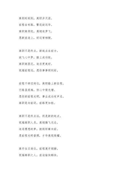 祝福离职人员前程的诗句