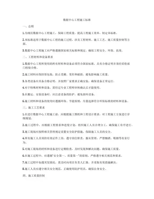 数据中心工程施工标准
