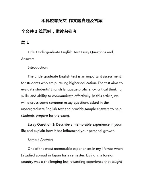 本科统考英文 作文题真题及答案