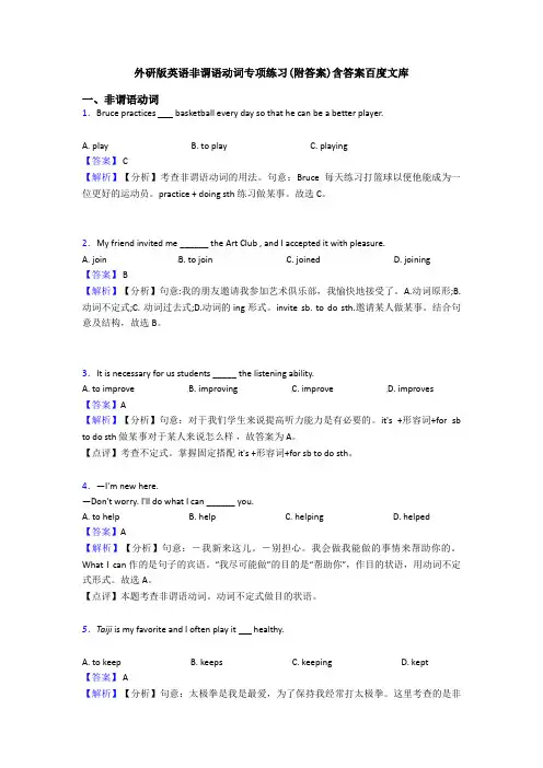 外研版英语非谓语动词专项练习(附答案)含答案百度文库