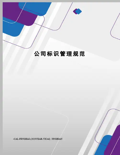 公司标识管理规范