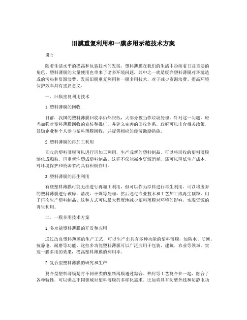 旧膜重复利用和一膜多用示范技术方案