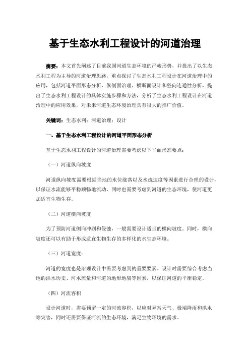 基于生态水利工程设计的河道治理