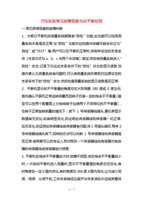 汽车轮胎常见故障现象与动平衡检测++