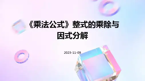 《乘法公式》整式的乘除与因式分解