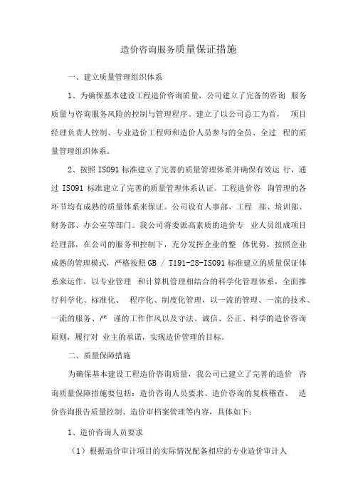 造价咨询服务质量保证措施