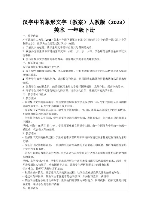 汉字中的象形文字(教案)人教版(2023)美术一年级下册