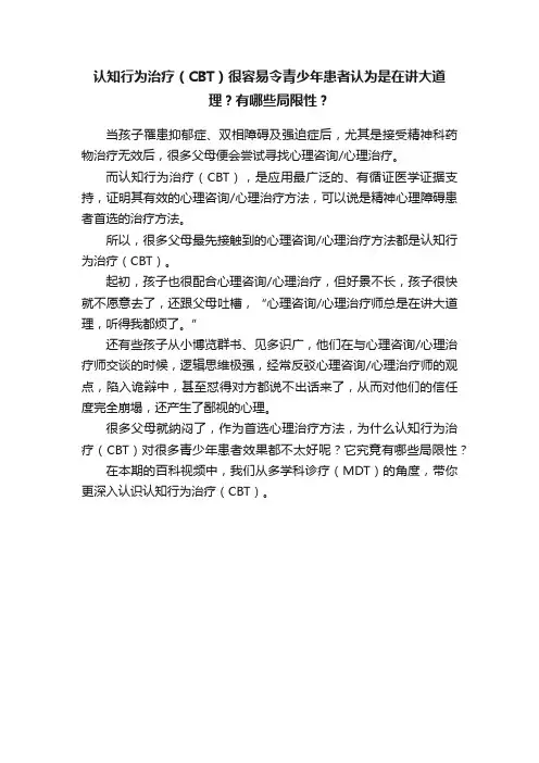 认知行为治疗（CBT）很容易令青少年患者认为是在讲大道理？有哪些局限性？