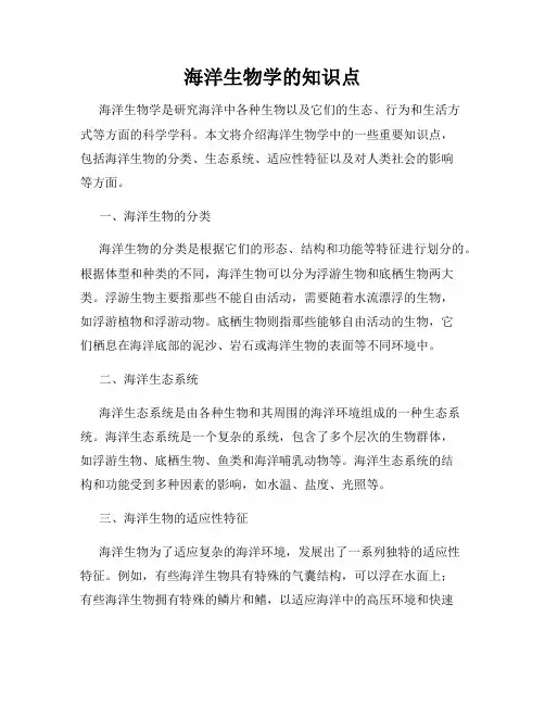 海洋生物学的知识点
