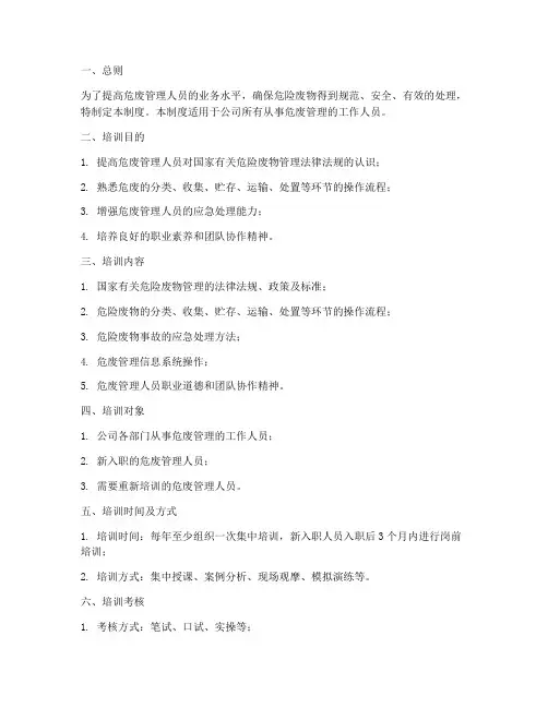 危废人员培训管理制度
