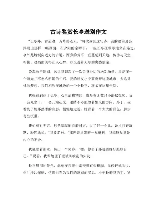 古诗鉴赏长亭送别作文