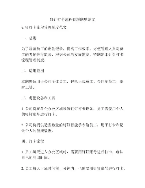 钉钉打卡流程管理制度范文
