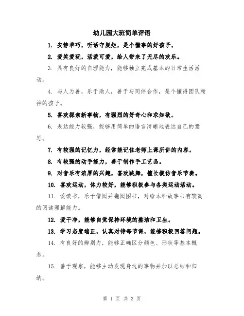 幼儿园大班简单评语