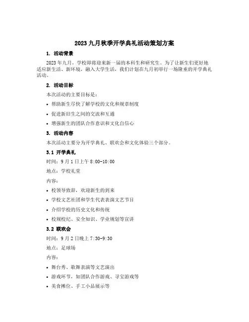 2023九月秋季开学典礼活动策划方案