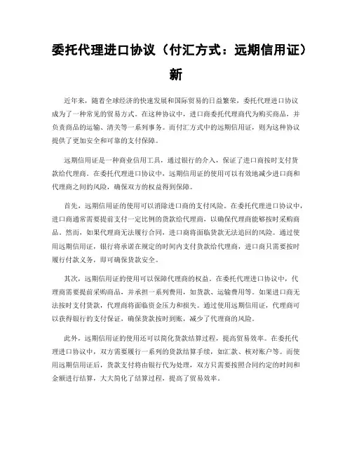 委托代理进口协议(付汇方式：远期信用证)新
