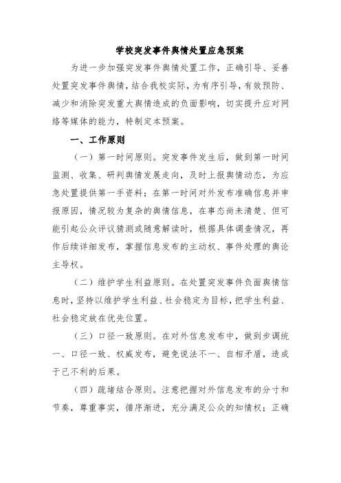 学校突发事件舆情处置应急预案