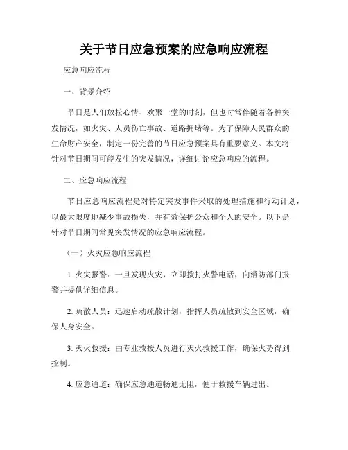 关于节日应急预案的应急响应流程