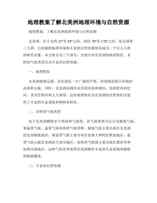 地理教案了解北美洲地理环境与自然资源