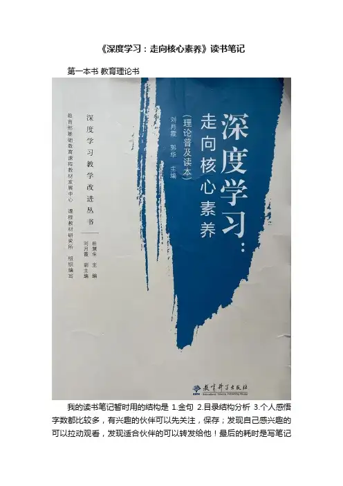《深度学习：走向核心素养》读书笔记