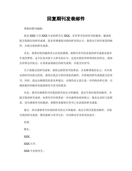 回复期刊发表邮件