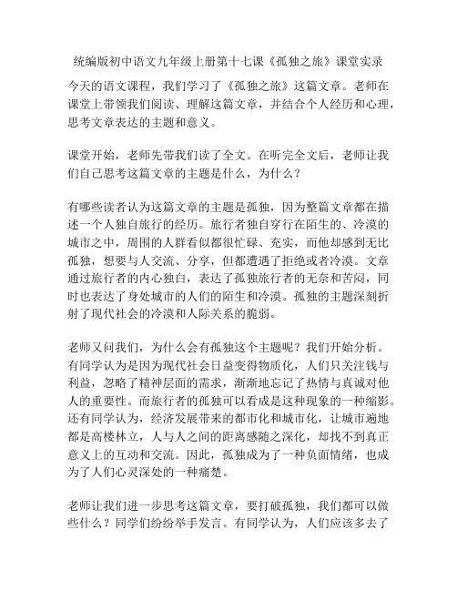 统编版初中语文九年级上册第十七课《孤独之旅》课堂实录