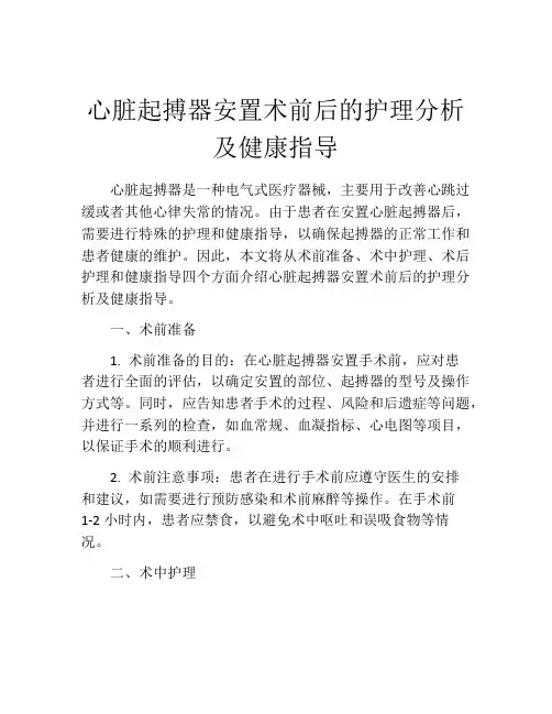 心脏起搏器安置术前后的护理分析及健康指导