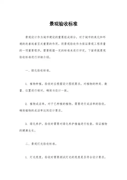 景观验收标准