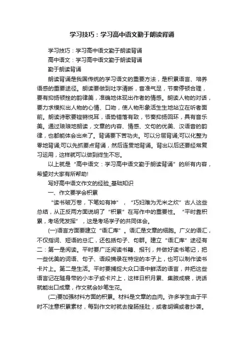 学习技巧：学习高中语文勤于朗读背诵