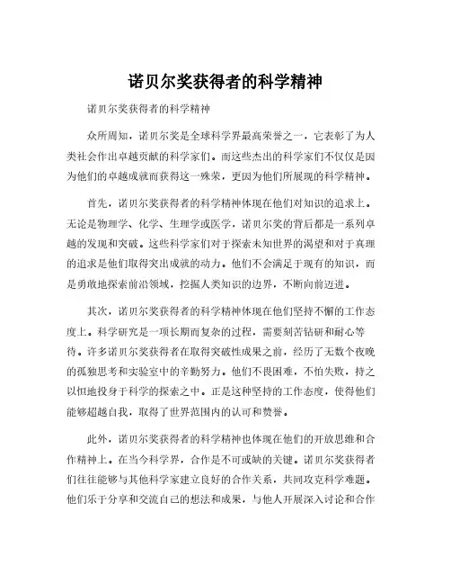 诺贝尔奖获得者的科学精神