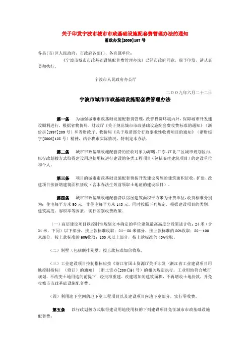 宁波市城市市政基础设施配套费管理办法